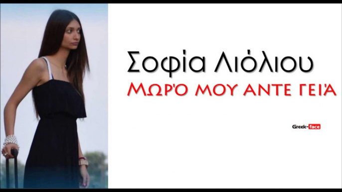 ΣΛ | Σοφία Λιόλιου - Μωρό μου αντε γειά| 12.07.2015 (Official mp3 hellenicᴴᴰ music web promotion) Greek- face