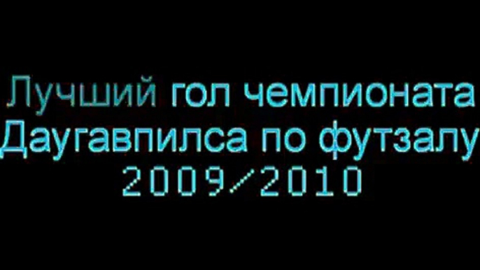 Лучший гол чемпионата Даугавпилса по футзалу 2009/2010