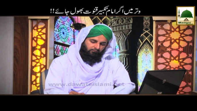 Darul Ifta AhleSunnat - Witar Me Agar Imam Takbeer e Qunoot Bhool Jaey