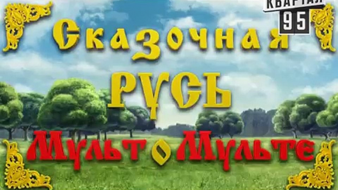 Сказочная Русь "Мульт о Мульте"