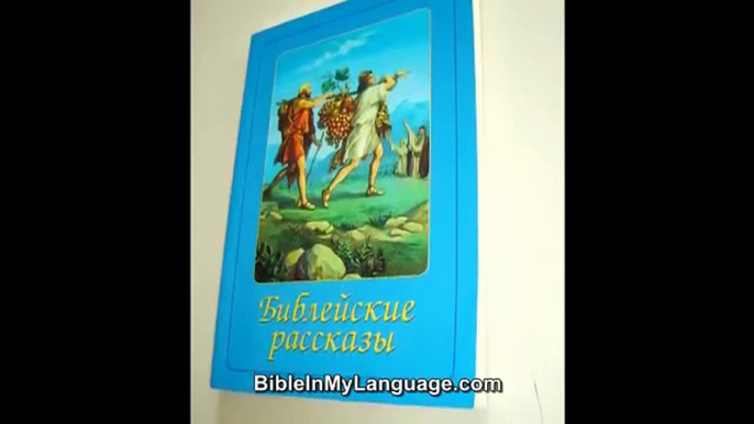 Russian Bible Stories for Children / 58 Stories