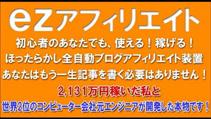 43.10大特典つき☆初心者でも稼げる!ほったらかしブログ記事自動作成装置『ezアフィリ』 購入 特典 評価 評判 動画 ブログ レビュー 体験 感想 口コミ ネタバレ 実践