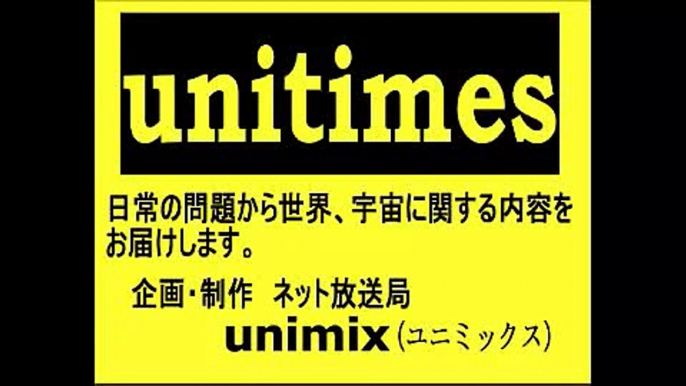 第十五回　ユニタイムズ　HAARPと尖閣諸島問題