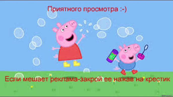 Свинка Пеппа на Русском Все Серии Подряд на Весь Экран 9
