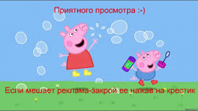 Свинка Пеппа на Русском Все Серии Подряд на Весь Экран 3