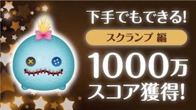 【ツムツム】スクランプをスキルMAXでやってみた。下手でも1000万スコア獲得！