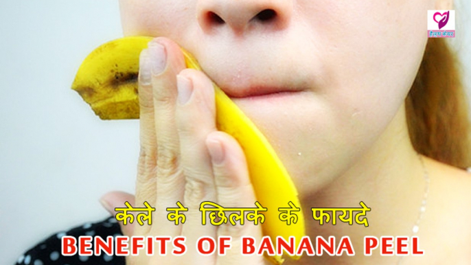 केले के छिलके के फायदे | Health Benefits Of Banana Peel | Health Tips In Hindi