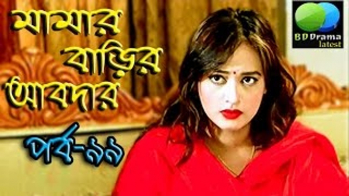 Funny Bangla Natok 2015 - Mama Barir Abdar Part- 99 - মামার বাড়ির আবদার