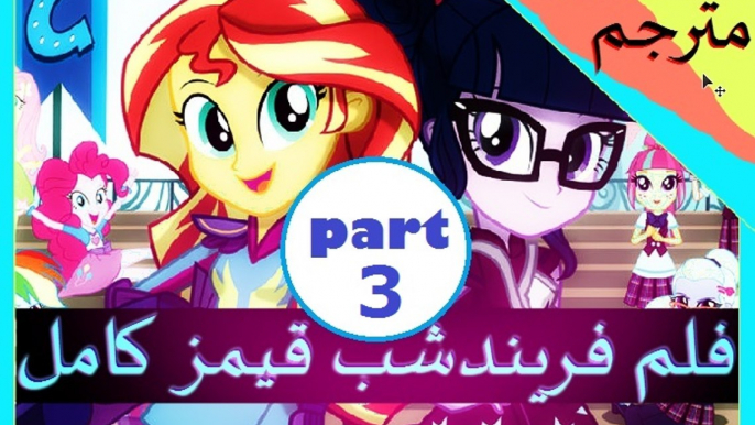 فلم اكوستريا قيرلز - فريندشب قيمز كامل مترجم part 3