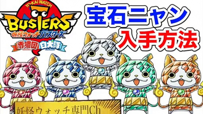 妖怪ウォッチバスターズ赤猫団/白犬隊 宝石ニャン５体の入手方法まとめ！ Yo kai Watch