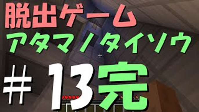 【マインクラフト】ふたばの日刊マイクラ実況 #13 脱出ゲーム　アタマノタイソウ　完【Minecraft】