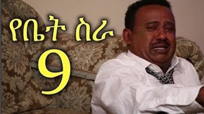 Yebet Sira - EBC New TV Series Yebet Sira (የቤት ስራ) - Episode 09