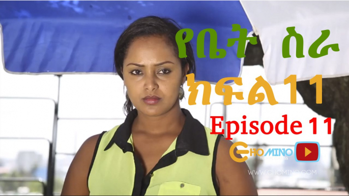 Yebet Sira New TV Series Yebet Sira (የቤት ስራ) - Episode 11