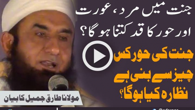 Jannat Mein Mard, Aurat Aur Hoor Ka Qad Kitna Hoga By Maulana Tariq Jameel