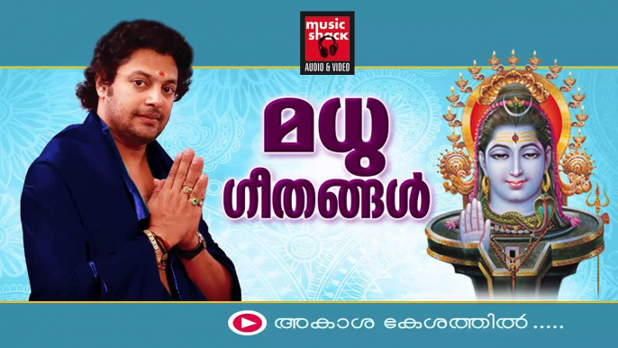 Hindu Devotional Songs Malayalam | Shiva Devotional Songs | Madhu Balakrishnan Devotional Songs