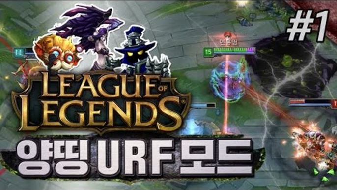 양띵 [속이 다 시원한 무한 스킬! 리그오브레전드 URF 모드 (우르프 모드) 1편] 리그오브레전드 League of Legends