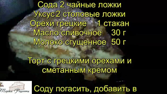 Видео рецепт - Торт с грецкими орехами и сметанным кремом. Кулинарный рецепт. Видеорецепт. Как приготовить Торт с грецкими орехами и сметанным кремом. Рецепт торта.