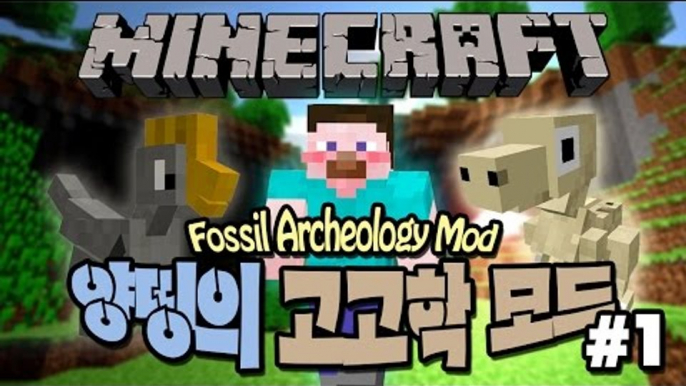 양띵 [고고학자가 된 양띵! 양띵의 고고학 모드 체험기 1편] 마인크래프트 Fossil Archeology Mod (모바일 미지원 수정)