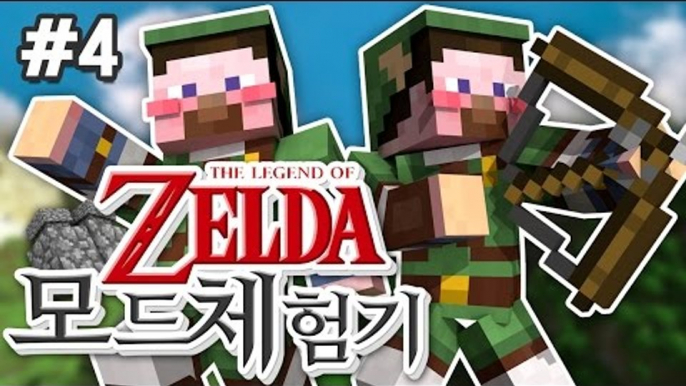 양띵 [젤다의 전설 고수들과 함께하는 양띵의 젤다의 전설 모드 체험기! 4편] 마인크래프트 Zelda Sword Skill