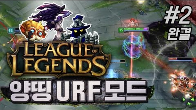 양띵 [속이 다 시원한 무한 스킬! 리그오브레전드 URF 모드 (우르프 모드) 2편 *완결*] 리그오브레전드 League of Legends