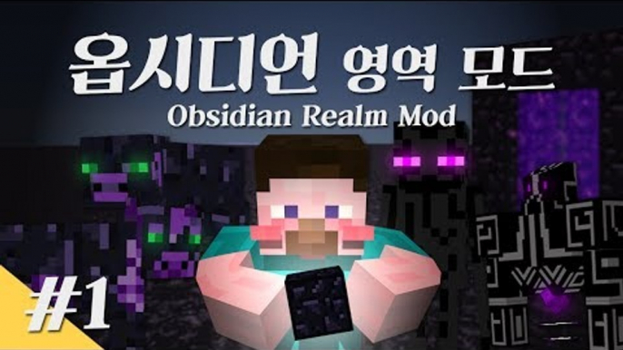 양띵 [흑요석도 쓸 때가 있다! 옵시디언 영역 모드 체험기 1편] 마인크래프트 Obsidian Realm Mod