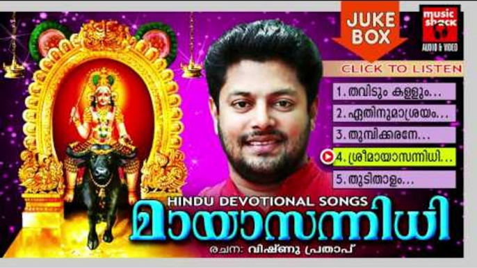 Hindu Devotional Songs Malayalam | Mayasannidhi | Vishnumaya Devotional Songs | Madhu Balakrishnan