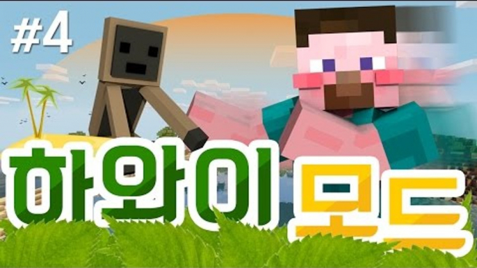 양띵 [알로하~! 알로하~! 양띵의 하와이 모드 체험기 4편] 마인크래프트 Hawaii Mod