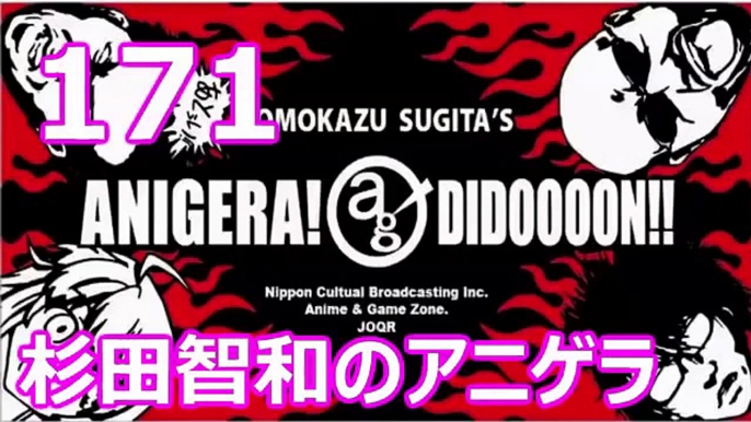 杉田智和のアニゲラ！ディドゥーーン #171 ゲスト,ゆかな [2015年10月15日] ラジオ