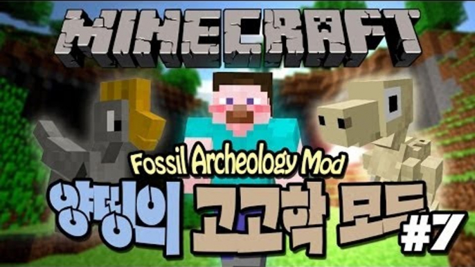 양띵 [고고학자가 된 양띵! 양띵의 고고학 모드 체험기 7편] 마인크래프트 Fossil Archeology Mod