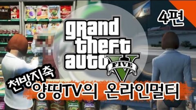 양띵 [천방지축 양띵TV GTA5 온라인 멀티 4편] Grand Theft Auto 5