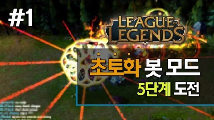 양띵 [초토화 봇 모드! 최고 난이도 5단계에 도전합니다! 1편] 리그오브레전드 League of Legends