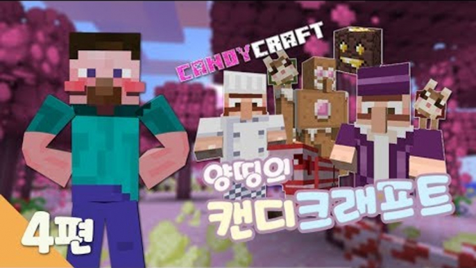 양띵 [달콤한 캔디크래프트 모드 체험기! 4편] 마인크래프트 Candycraft Mod