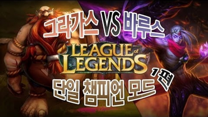 양띵 [LoL 단일 챔피언 모드! 그라가스VS바루스 1편] 리그오브레전드 League of Legends