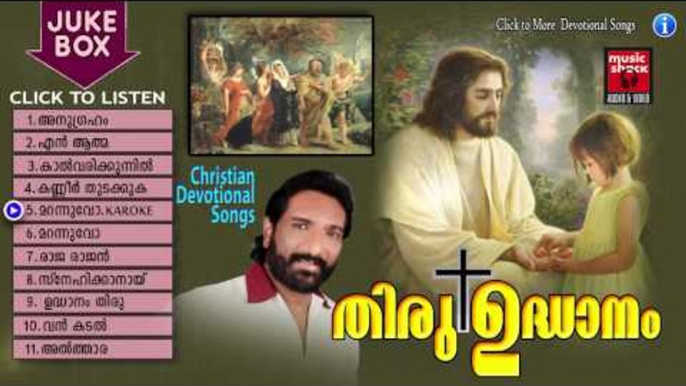 തിരു ഉദ്ദാനം | Christian Devotional Songs Malayalam | Malayalam Christian Devotional Non Stop