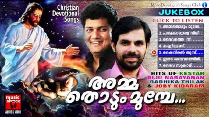 Christian Devotional Songs Malayalam | Amma Thodum Mumbe | Malayalam Christian Devotional Songs