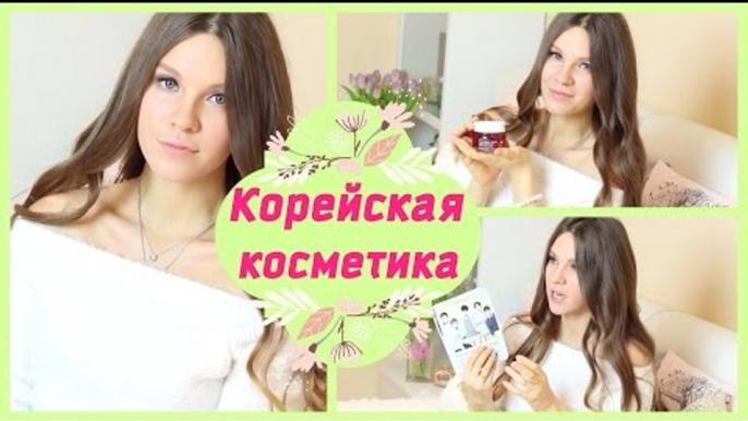 КОРЕЙСКАЯ косметика | Моё ПЕРВОЕ знакомство