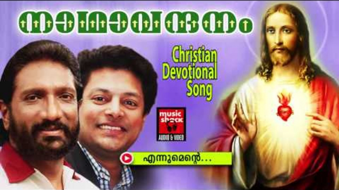 എന്നുമെന്റെ....| Christian Devotional Songs Malayalam | Nadha Vandhanam | Christian Devotional Songs