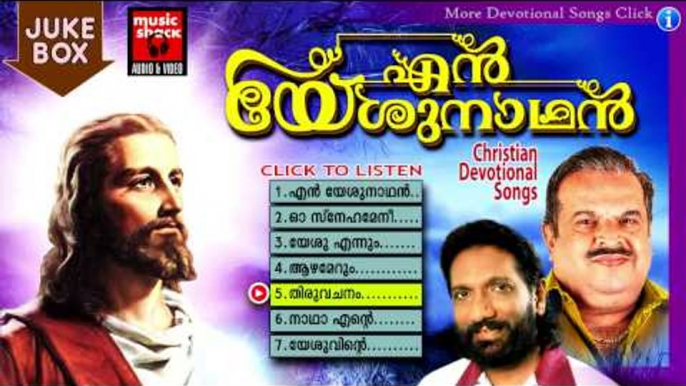 Christian Devotional Songs Malayalam | En Yeshunadhan | Malayalam Christian Devotional Songs Jesus