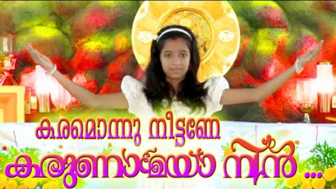 Latest Christian Songs 2015 | കരമൊന്നു നീട്ടണേ കരുണാമയാ | Christian Devotional Songs Malayalam