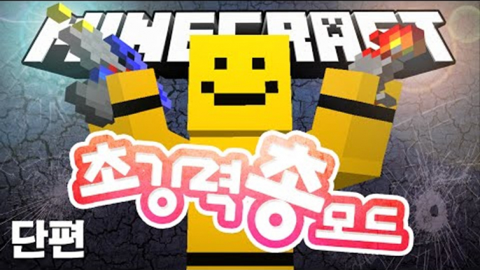 마크에서 가장 강한 총들!![마인크래프트 모드 리뷰 : 초강력 총 모드(단편)] Minecraft - Turretry Mod [양띵TV미소]