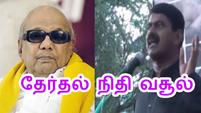 தேர்தல் நிதி வசூல் - சீமான் & கருணாநிதி | Seeman & Karunanidhi on Election Fund Collections - 12 March 2015