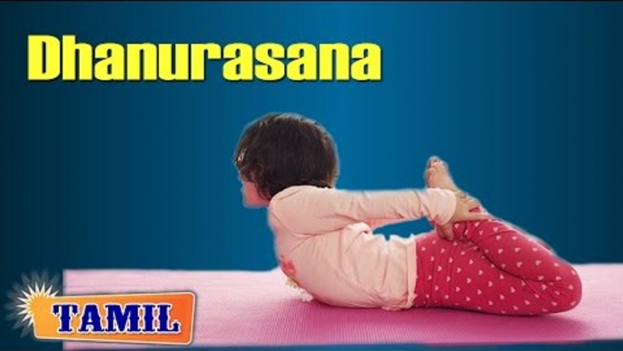 Dhanurasana For Kids Obesity - Reduce Fat - Treatment, Tips & Cure in Tamil