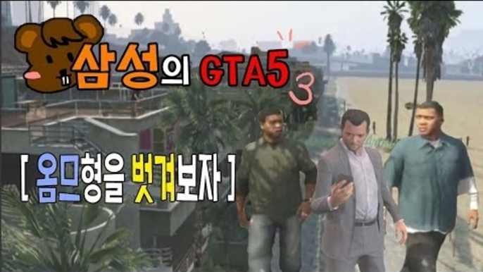 양띵TV삼성[GTA5 멀티! 옴므형을 벗겨보자-3편-]Grand Theft Auto 5