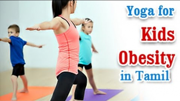 Yoga For Kids Obesity - Reduce Fat In Tamil