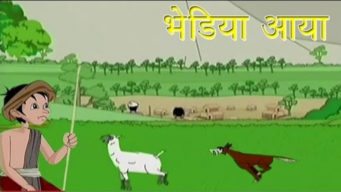 Panchtantra Ki Kahaniyan | Cry Wolf | भेड़िया आया | Kids Hindi Story