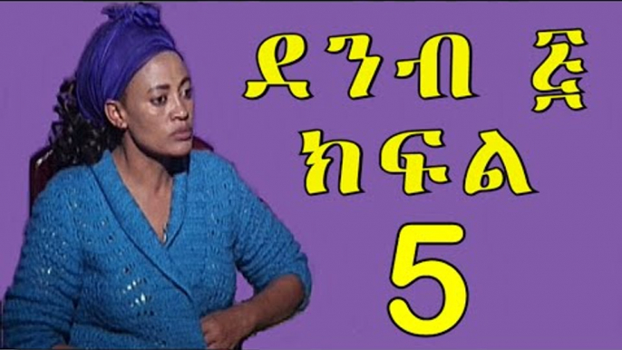 Demb 5 Part 5 - ደምብ ፭ New Ethiopian Comedy Drama 2016 "የቀድሞ ጎረቤት"