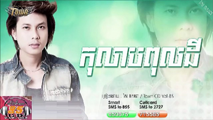 កុលាបពុលដី -  Keo VeaSna - Ko Lab Pol Dey - Town CD Vol 85【Official Audio】