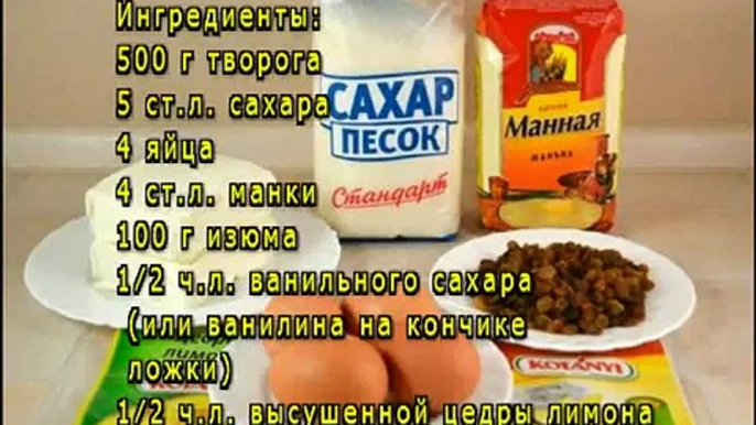 Запеканка творожная с изюмом