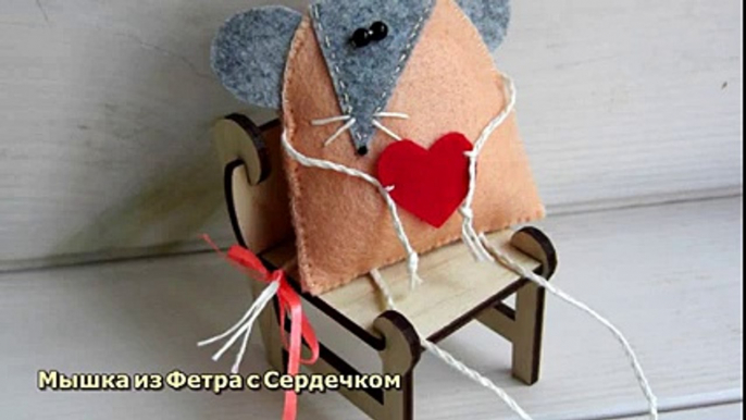 Мышка из Фетра с Сердечком - DIY Рукоделие - Guidecentral