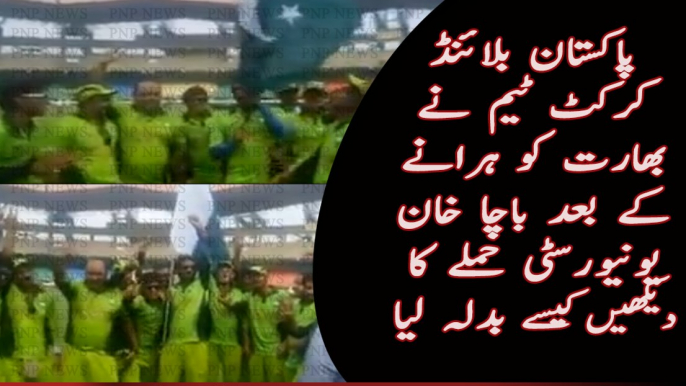 D-Pakistan Blind Cricket Team Taking Revenge After beating India on Bacha Khan University Attack | PNPNews.net